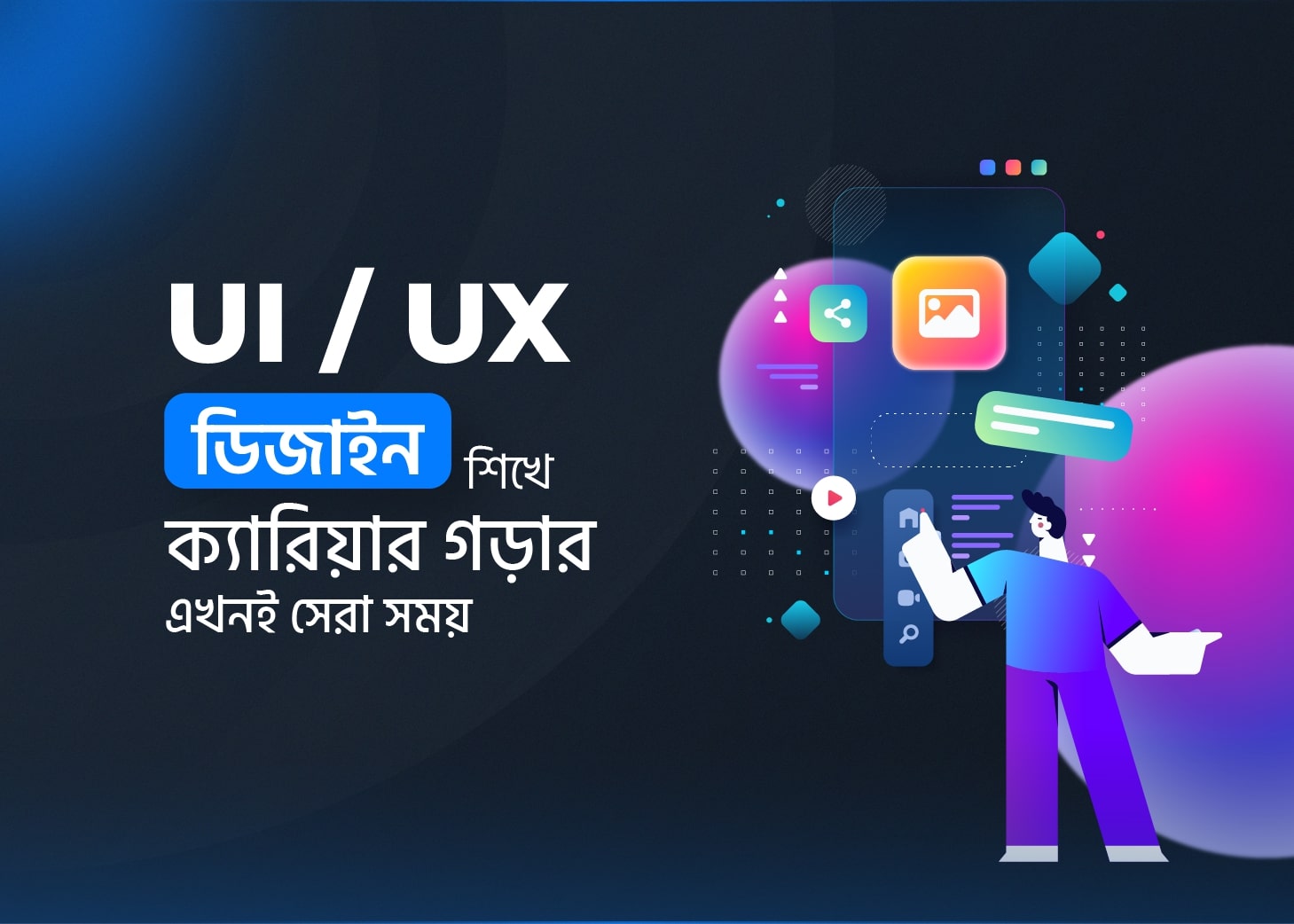 UI/UX ডিজাইন শিখে ক্যারিয়ার গড়ার এখনই সেরা সময়